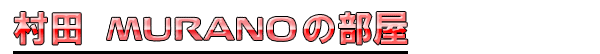 ���c�@�����[�m�̕���
