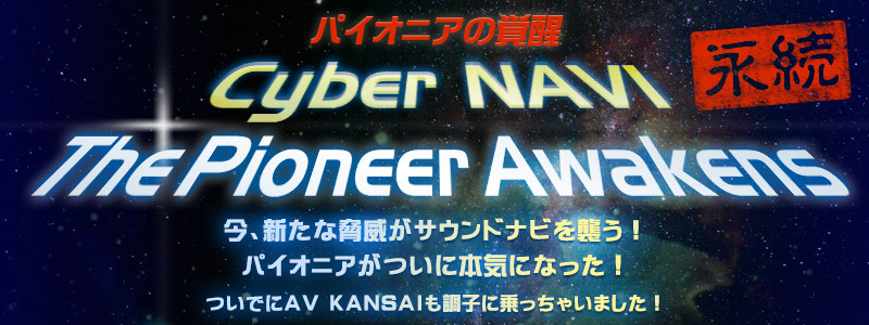 パイオニアの覚醒・Cyber NAVI The Pioneer Awakens