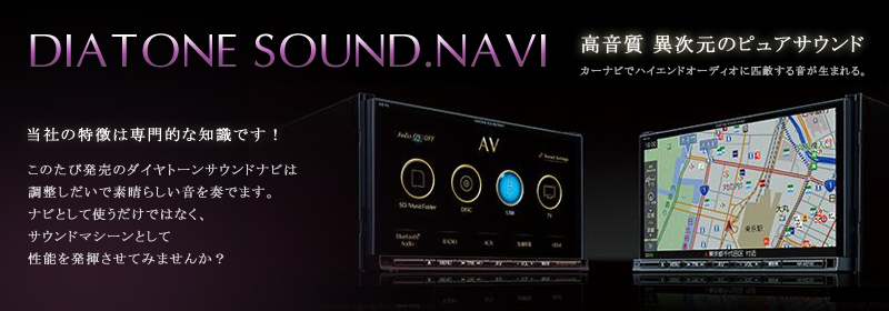 DIATONE SOUND.NAVI