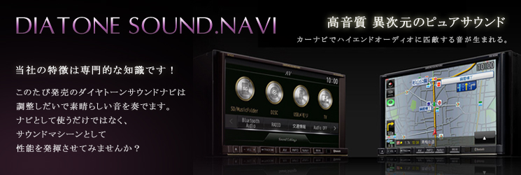 DIATONE SOUND.NAVI