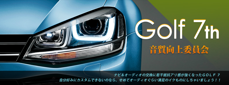 Golf7 音質向上委員会