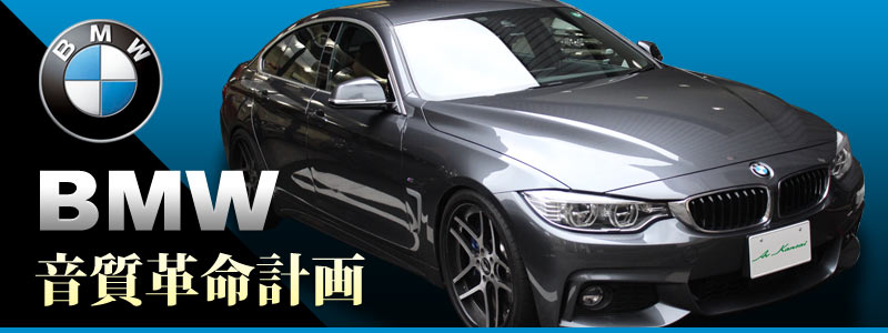 BMW音質革命計画