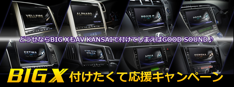 どうせならビッグXもＡＶ ＫＡＮＳＡＩで付けてしまえばGOOD SOUND♪