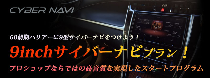 60前期ハリアーに9型サイバーナビ をつけよう!