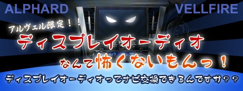 アルヴェル限定！！ディスプレイオーディオなんて怖くないもんっ！