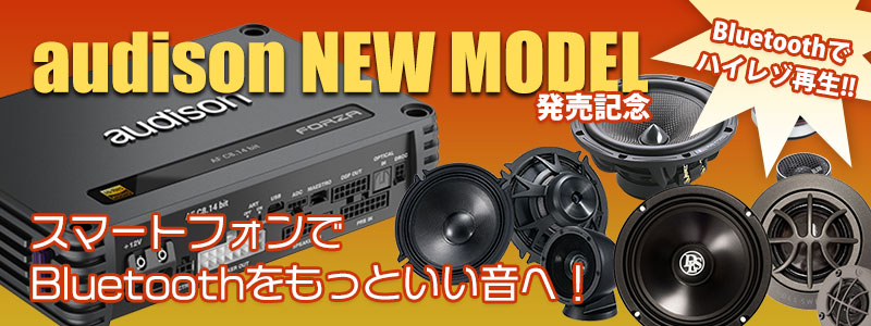 audison NEW MODEL発売記念 Bluetoothでハイレゾ再生！！スマートフォンでBluetoothをもっといい音へ！