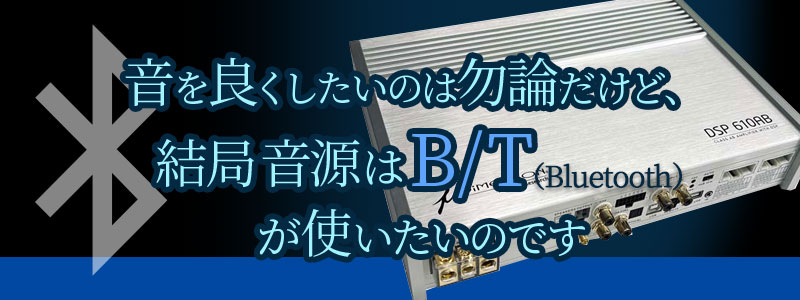 音を良くしたいのは勿論だけど、結局音源はB/Tが使いたいのです