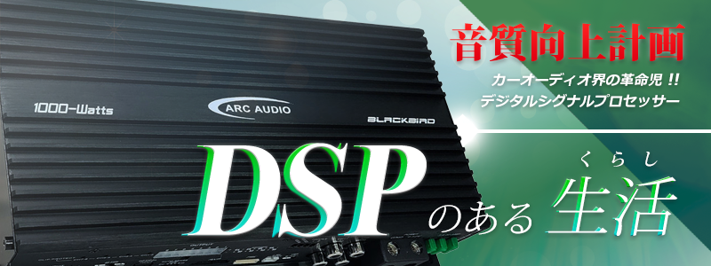 音質向上計画 カーオーディオ界の革命児 !! デジタルシグナルプロセッサー「DSPのある生活」
