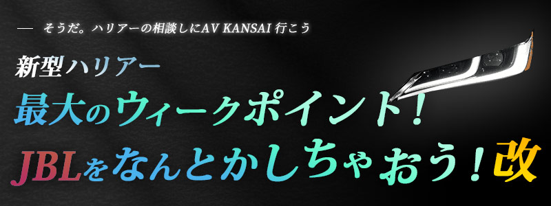 新型ハリアー最大のウィークポイント！JBLをなんとかしちゃおう！！