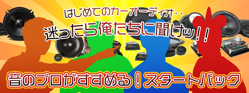 はじめてのカーオーディオ・迷ったら俺たちに聞けッ!!「音のプロがすすめる!スタートパック」