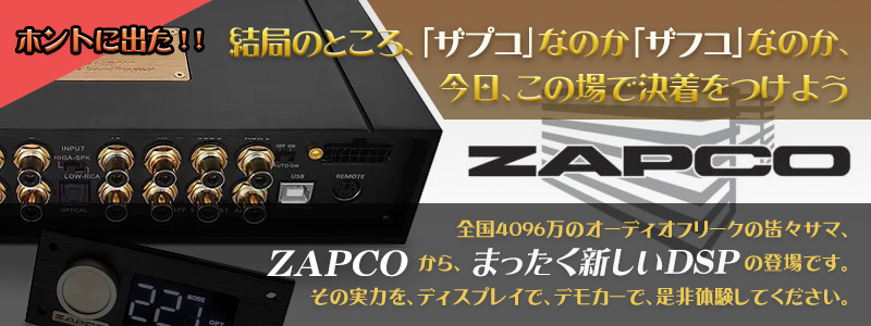 ZAPCO 全世界待望!!ハイレゾプレイヤー内蔵のハイエンドDSP!