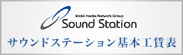 サウンドステーショングループ全店共通基本工賃リスト