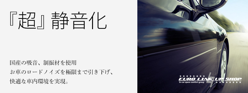 『超』静音化施工