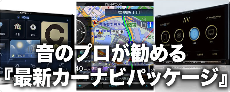 音のプロが勧める「最新カーナビパッケージ」