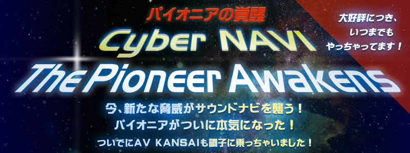 パイオニアの覚醒・Cyber NAVI The Pioneer Awakens
