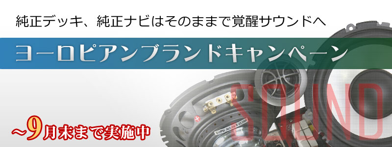 ヨーロピアンブランドキャンペーン 純正デッキ、純正ナビはそのままで覚醒サウンドへ　～9月末まで