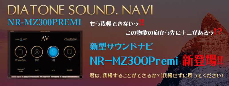 DIATONE SOUND. NAVI NR-MZ300PREMI もう我慢できないッ！！この物欲の向かう先にナニがあるッ！？2017年11月9日新登場！！