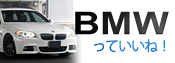 BMWっていいね！