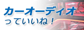 カーオーディオっていいね！