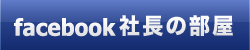 facebook社長の部屋