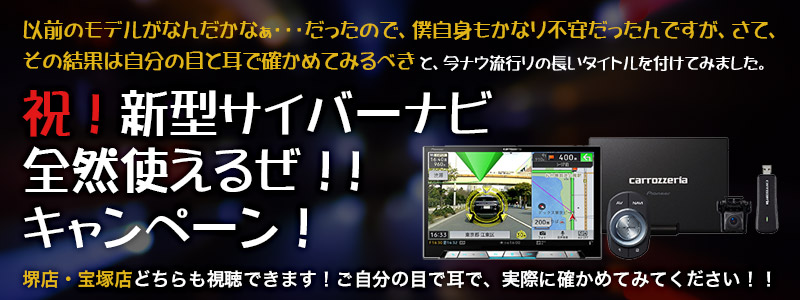 「祝！新型サイバーナビ　全部使えるぜ！！キャンペーン」