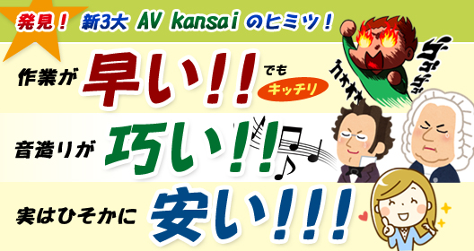 AVカンサイは　作業が早い！音造りが巧い！実はひそかに安い！