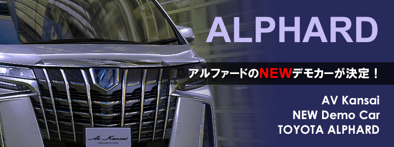 アルファードのNEWデモカーが決定！