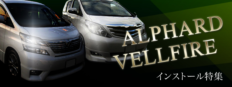 ALPHARD VELLFIRE インストール特集