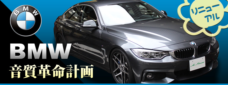 BMW音質革命計画
