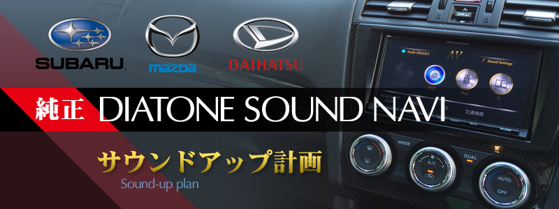 スバル、マツダ、ダイハツ　純正DIATONE SOUND NAVI サウンドアップ計画