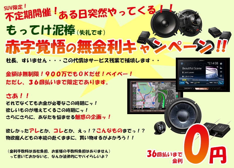無金利キャンペーン